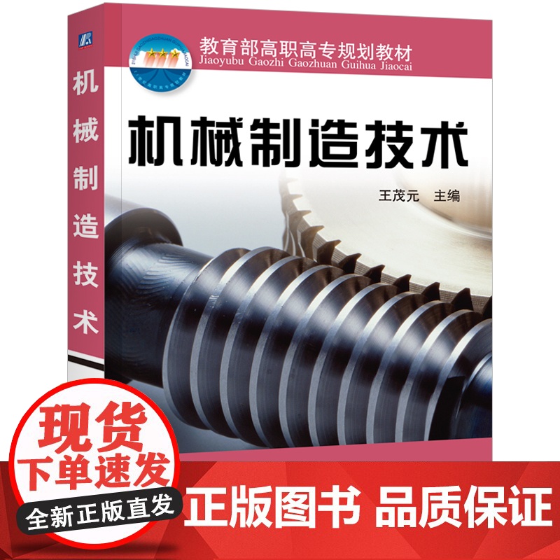 正版 机械制造技术 王茂元 9787111090694 教材 机械工业出版社高清大图