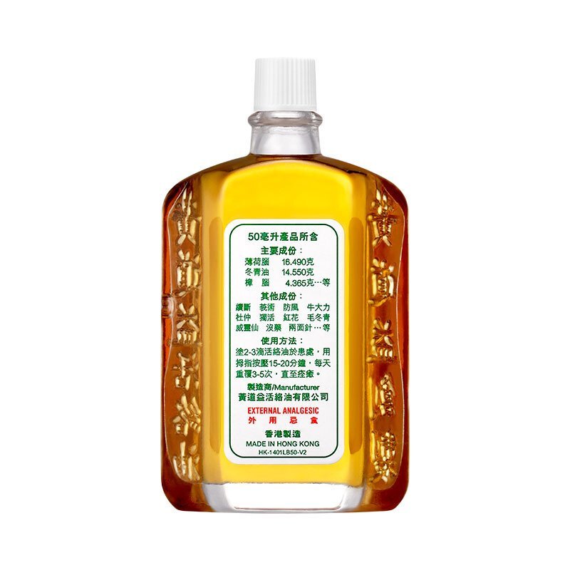 香港黄道益活络油50ml*2瓶装 舒筋活络 跌打止痛 风湿痛骨痛肩痛活血化瘀药油