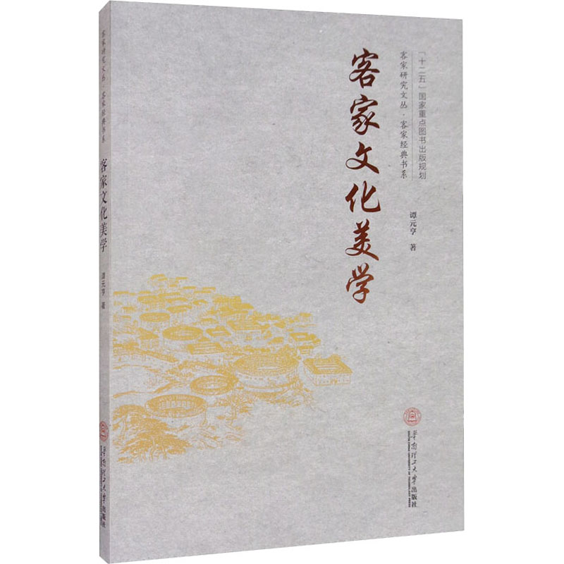 醉染图书客家文化美学97875652150高清大图