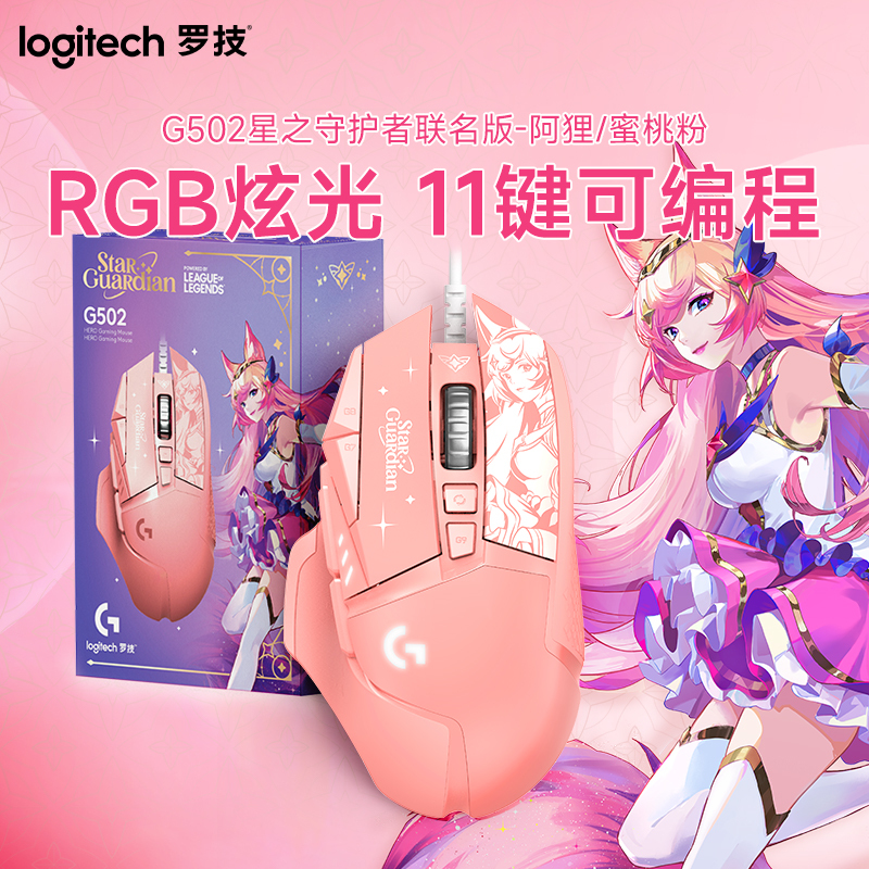 罗技(Logitech) G502 HERO星之守护者蜜桃粉-阿狸版