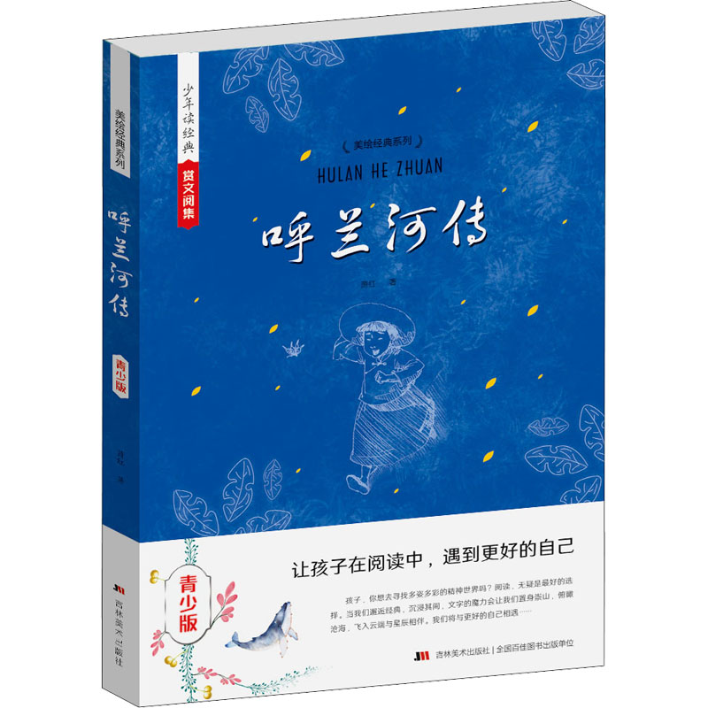 醉染图书呼兰河传 青少版9787557501549高清大图