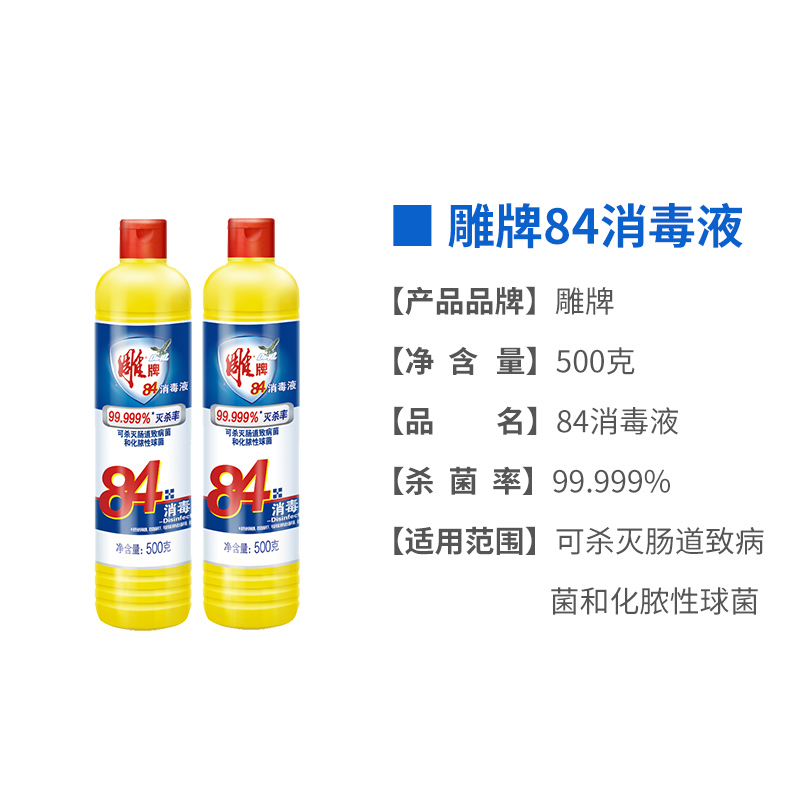 雕 牌 84消毒液 500g 整箱销售 30瓶/箱