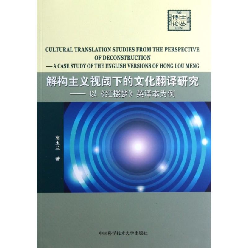 正版新书】解构主义视阈下的文化翻译研究--以红楼梦英译本为例/