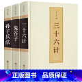 【正版】鬼谷子+三十六计+孙子兵法3册全套精装原著原文白话文译文36计纵横的智慧谋略学大全集国学经典书籍古籍中国古代十