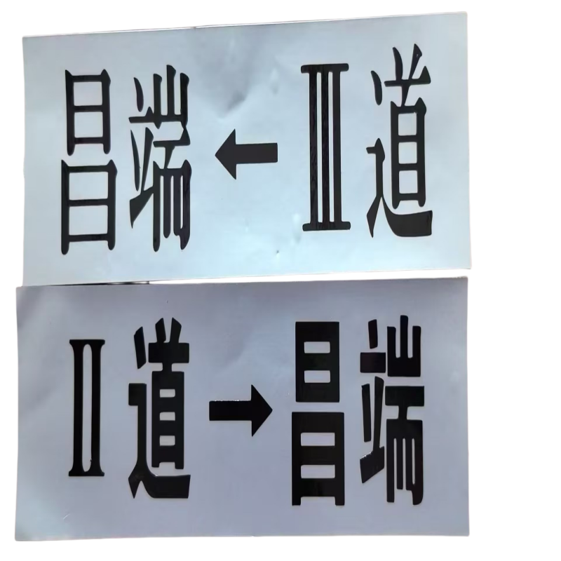 铁驰 标识贴 不干胶内容定制 TCBS077 /个