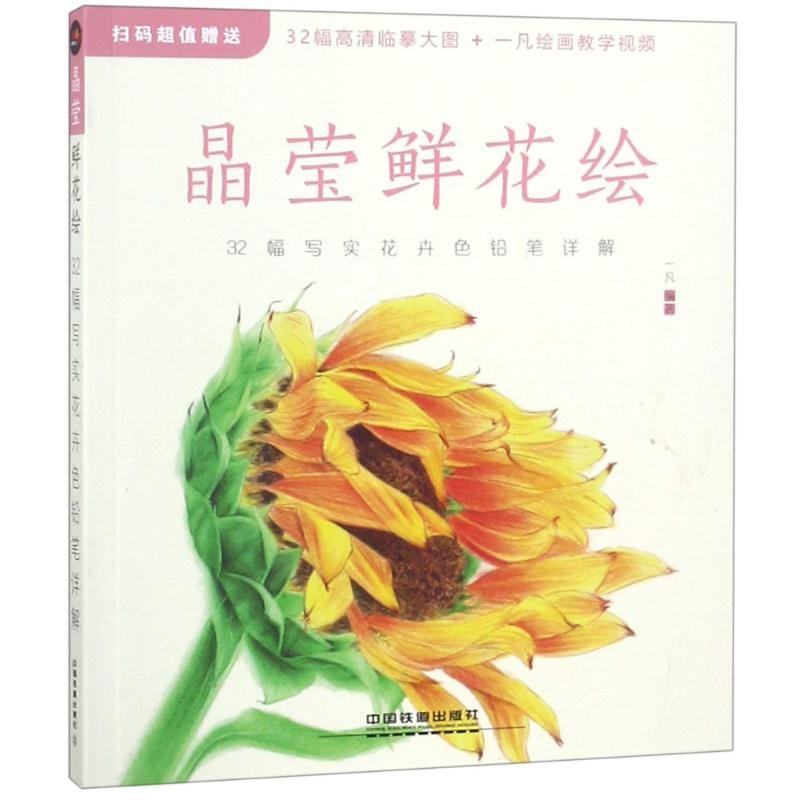 醉染图书晶莹鲜花绘9787113243333高清大图