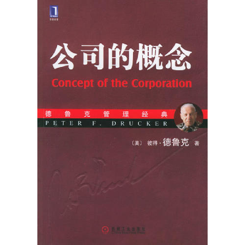 正版新书】公司的概念(德鲁克管理经典)(美)彼得·德鲁克 幕凤丽97