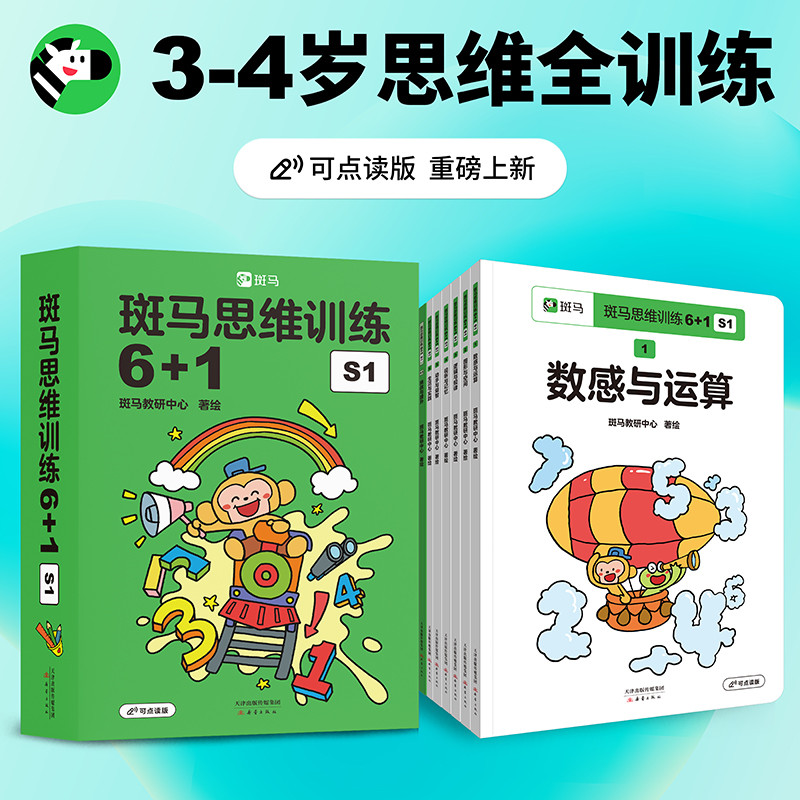 斑马思维训练6+1 S1 [正版]2023新版斑马思维训练6+1数学早教可点读版3-4-5-6岁儿童脑部开发训练幼小衔接高清大图