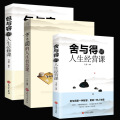 全三册 方与圆正版书+舍与得+包与容的人生经营课 关于哲理哲学为人处事创业的书修身养性性格脾气修养成功励志书籍书排于