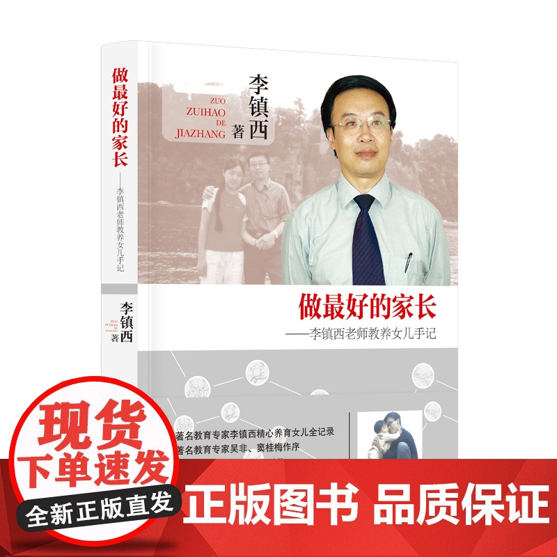 做 的家长——李镇西教养女儿手记 家庭教育 漓江出版社 教育专家李镇西精心养育女儿全记录高清大图
