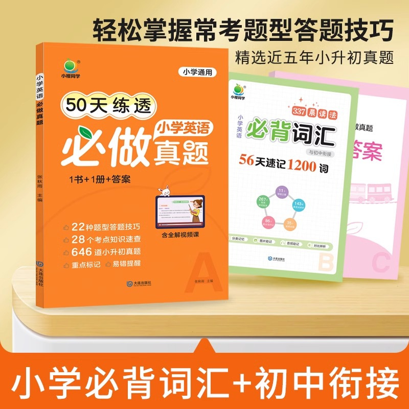 [3册]语文知识+数学真题+英语真题 [正版]小橙同学2024新版50天打卡速记小学语文必背知识数学英语做真题小升初知识