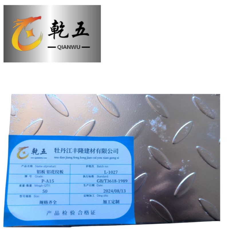 乾五 铝花纹板 1.0-8.0 kg