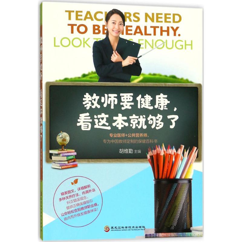 正版新书]教师要健康看这本就够了胡维勤9787538892413高清大图
