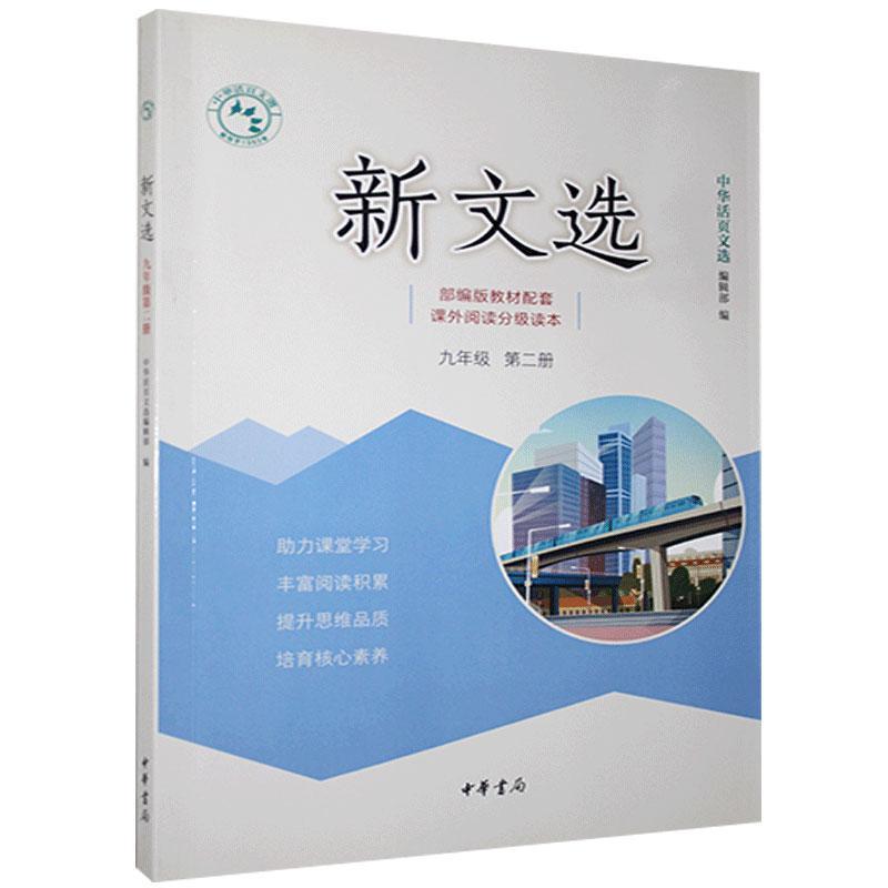 正版新书]新文选九年级第二册不详9787101140569高清大图
