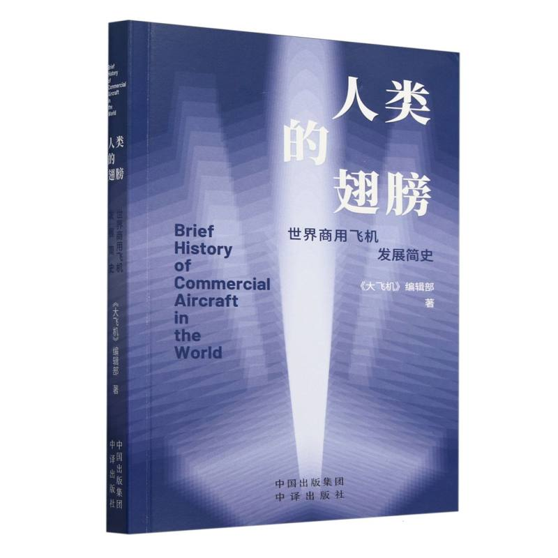正版新书】人类的翅膀本书编写组 著 华楠楠 编9787500181316