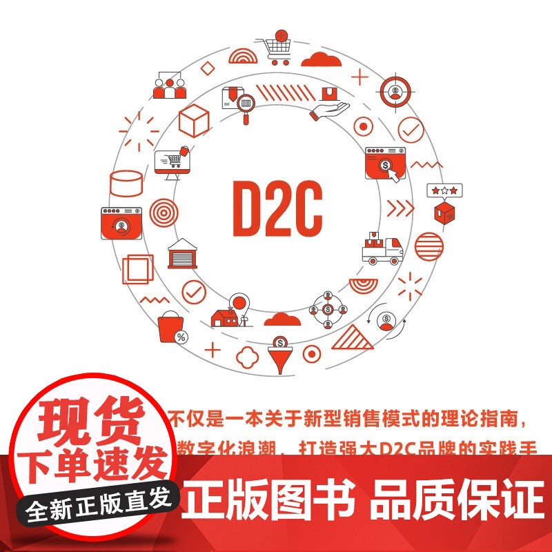 [央视网]洞见D2C 寻找新增长曲线(精装典藏版 [日] 角间实 著9787523604243 ZK高清大图