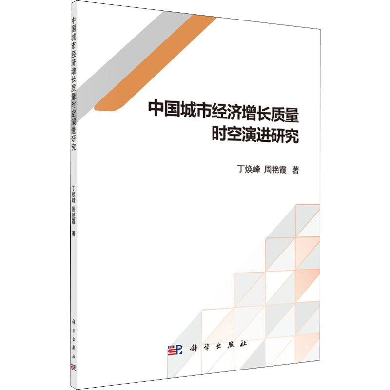 醉染图书中国城市经济增长质量时空演进研究9787030648624高清大图
