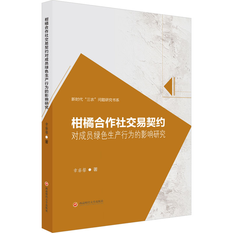 [N]柑橘合作社交易契约对成员绿色生产行为的影响研究-9787550465169高清大图