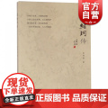 程绪珂传 陆林森著 人物传记 上海文化出版社