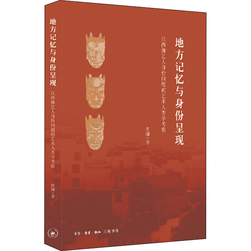 【M】地方记忆与身份呈现 江西傩艺人身份问题的艺术人类学考察-9787108063915