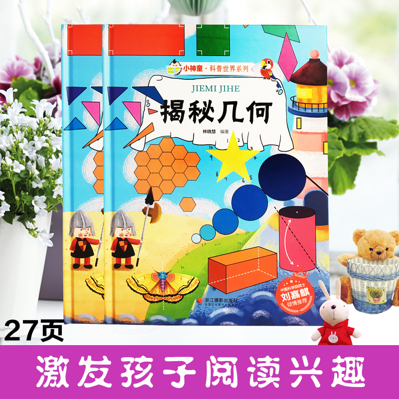 [精装绘本]揭秘几何 [正版]揭秘几何 小神童科普世界系列5-6-7-10-12岁少儿童趣味认知美绘本故事小学生 一二三高清大图
