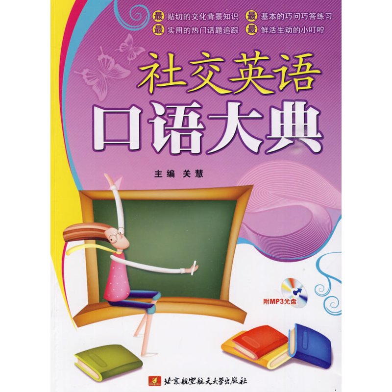 [正版] 交际英语口语大典-含光盘 关慧 书店 英语口语书籍