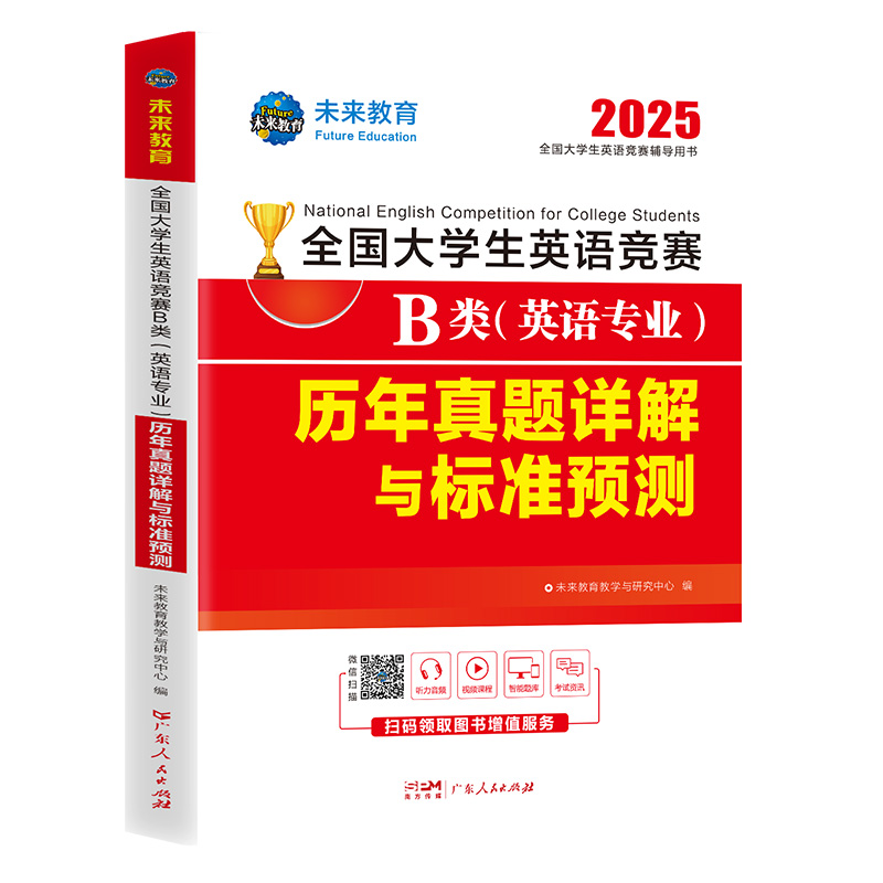 [正版]备考2025年全国大学生英语竞赛B类历年真题详解预测试卷及答案解析含2023大学英语竞赛b类考试指南书necc高清大图