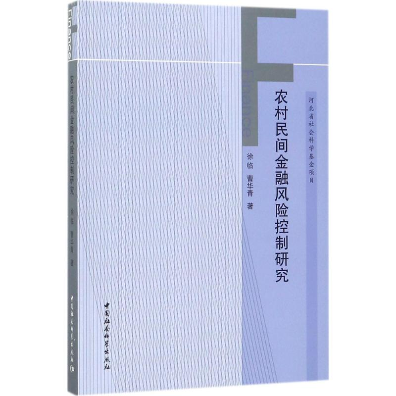 醉染图书农村民间金融风险控制研究9787520304740高清大图