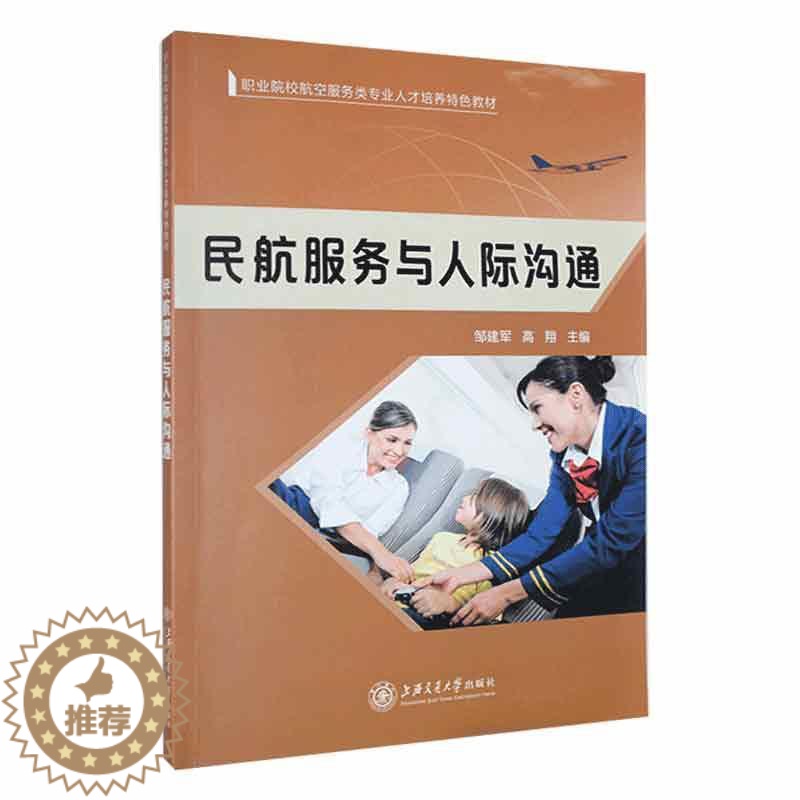[醉染正版]“RT正版” 民航服务与人际沟通 上海交通大学出版社 经济 图书书籍高清大图