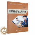 【醉染正版】“RT正版” 民航服务与人际沟通 上海交通大学出版社 经济 图书书籍