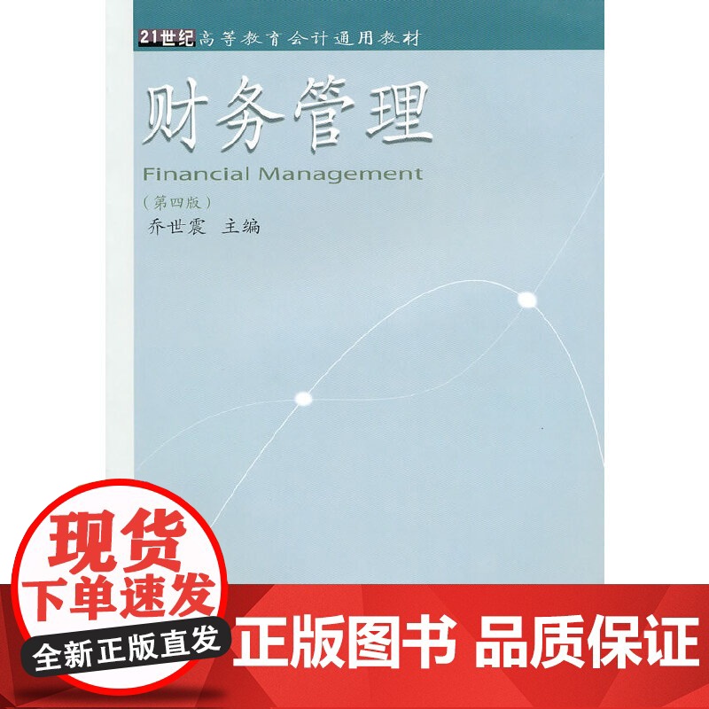 财务管理(乔世震)(第四版)(高等会计通用)高清大图