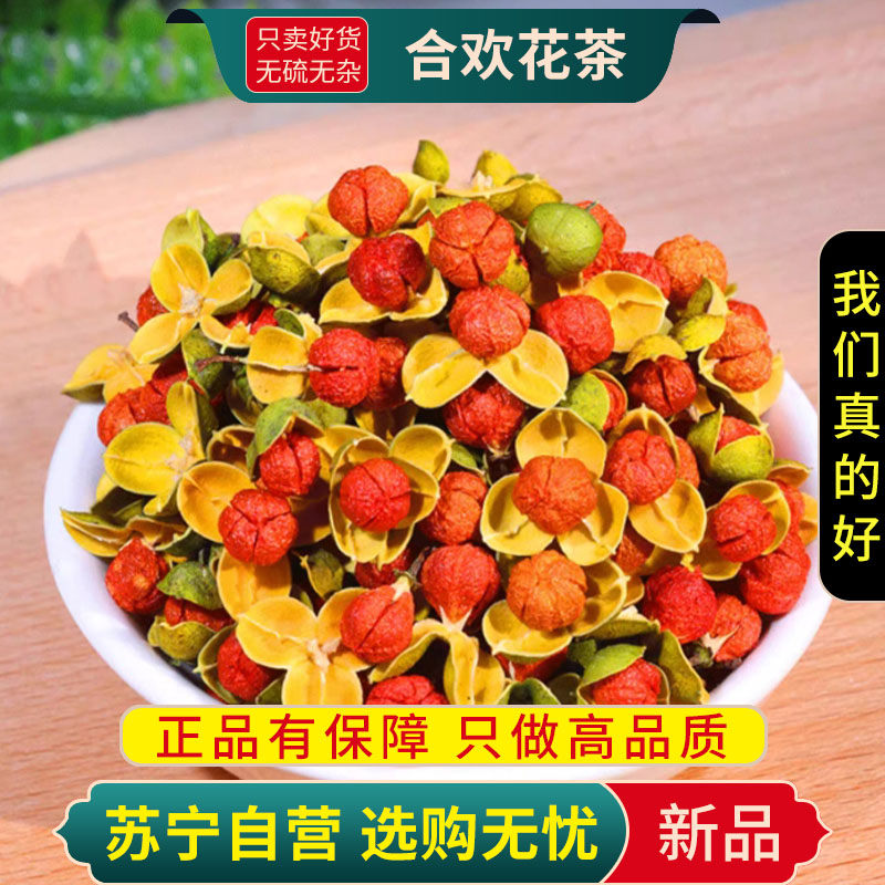 甄选合欢花茶100克正品干货新货纯正干合欢花南蛇藤花茶花草茶叶泡茶高清大图