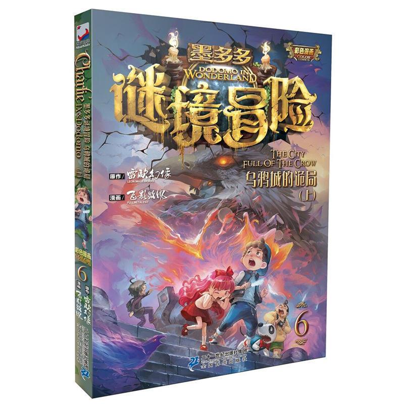 墨多多漫画版10消失的医务室(上) [正版]墨多多谜境冒险6乌鸦城的诡局(上)墨多多彩色漫画全套之 6-12周岁少儿童话