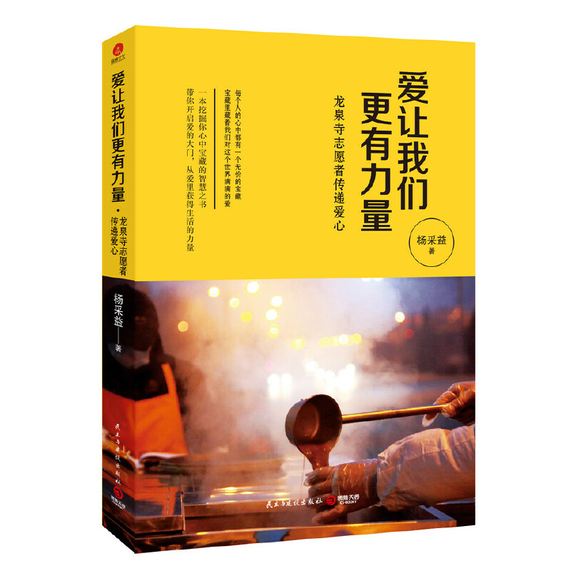 正版新书]爱让我们更有力量杨采益9787513912938高清大图