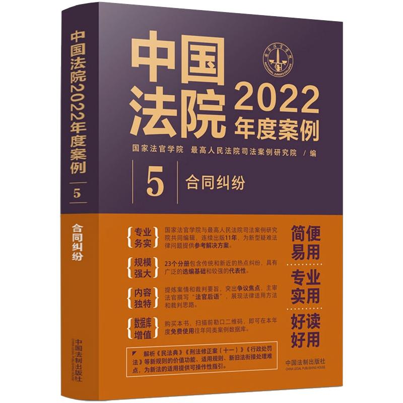 正版新书】中国法院2022年度案例 5 合同纠纷国家法官学院,优选