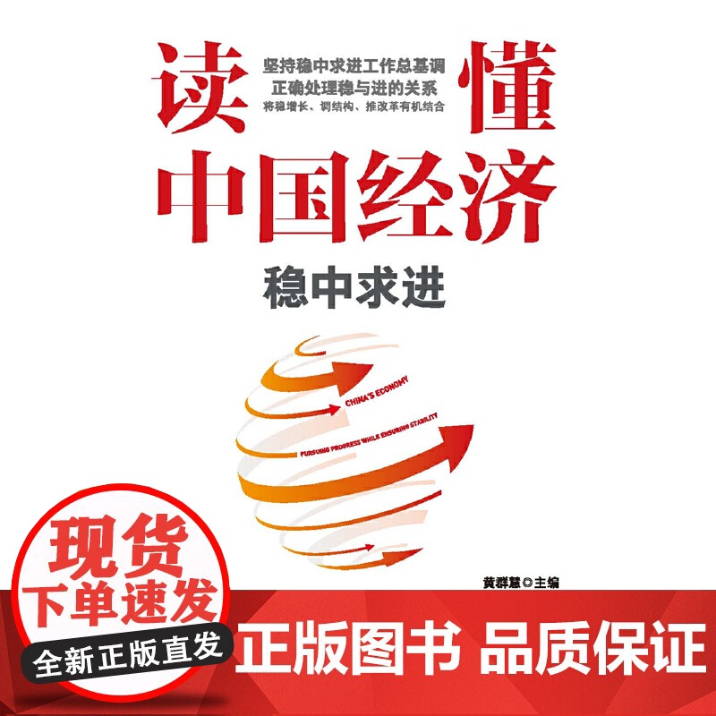 读懂中国经济:稳中求进高清大图