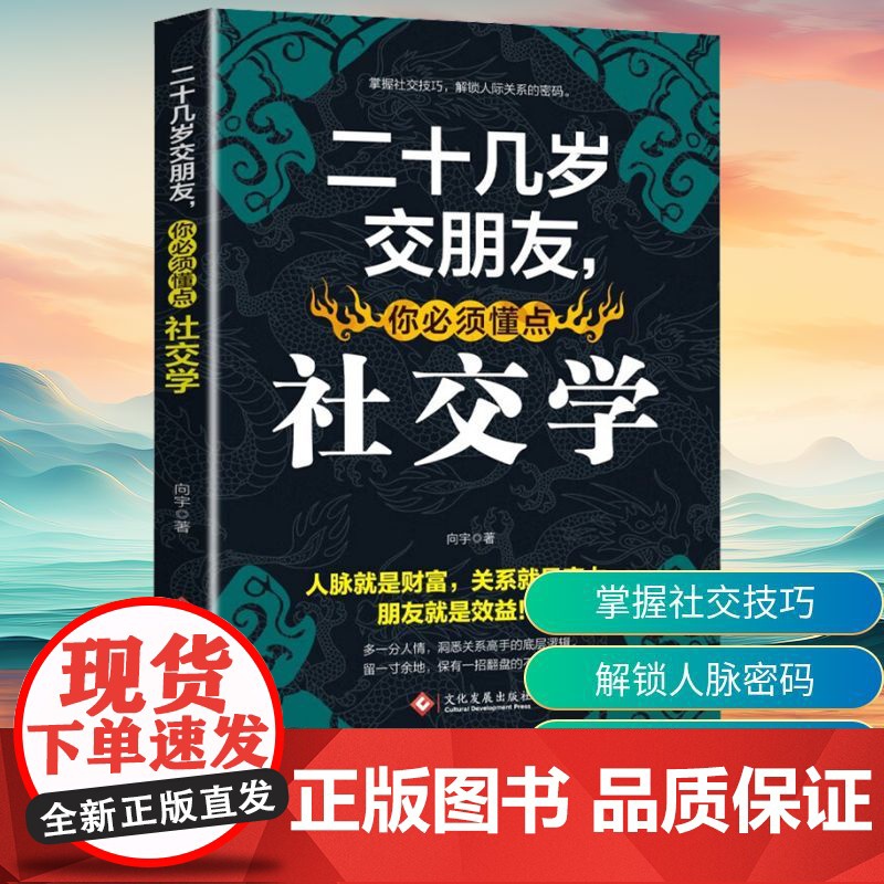 二十几岁交朋友,你必须懂点社交学 向宇 著 成功经管、励志 正版图书籍 文化发展出版社高清大图