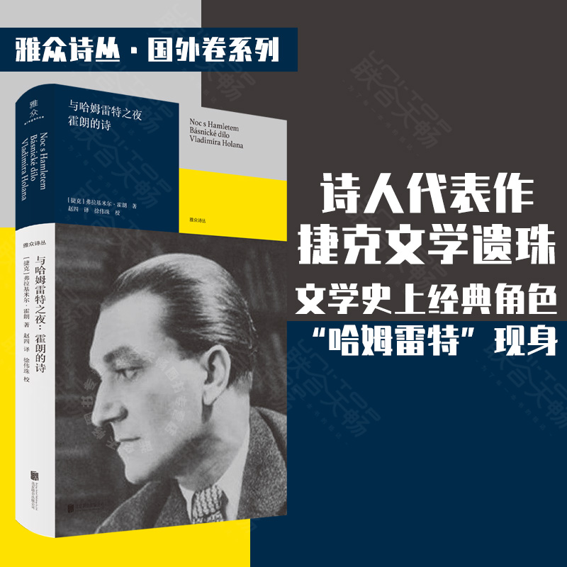[正版] 与哈姆雷特之夜:霍朗的诗 捷克伟大诗人霍朗代表作 书体长诗 其被誉为诗人中的诗人 米兰·昆德拉盛誉 外国高清大图