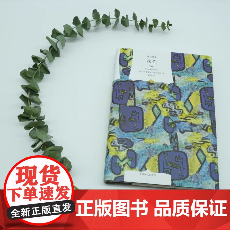 我们(译文经典) [俄]叶甫盖尼`扎米亚京 著 陈超译 与《美丽新世界》《一九八四》并称反乌托邦三部曲 上海译文出版社高清大图