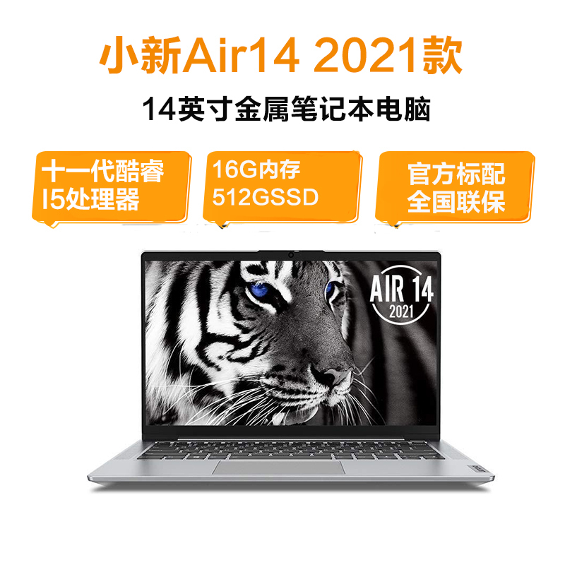 联想(Lenovo)小新Air14 2021款 十一代英特尔®酷睿™I5 14英寸笔记本电脑(i5-1135G7 16G 512G MX450-2G独显 w10 银色 官方标配