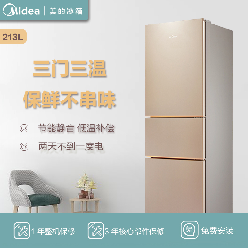 美的(Midea) BCD-213TM(E) 213升 三门家用电冰箱