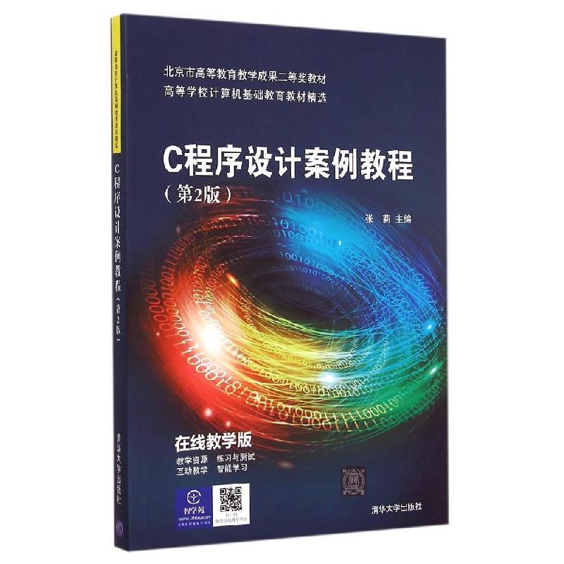 正版新书】C程序设计案例教程(在线教学版第2版)张莉9787302400
