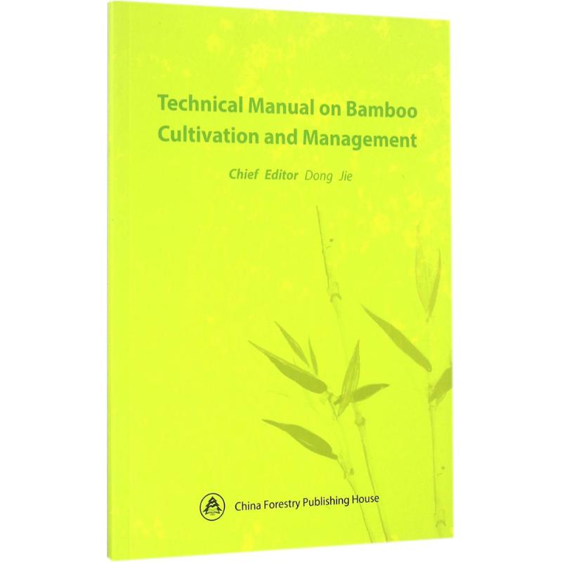 竹林培育与管理技术手册