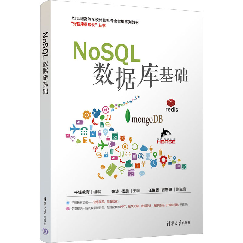 正版新书]NoSQL数据库基础千锋教育 组编,魏涛 杨晨 主编,任俊高清大图