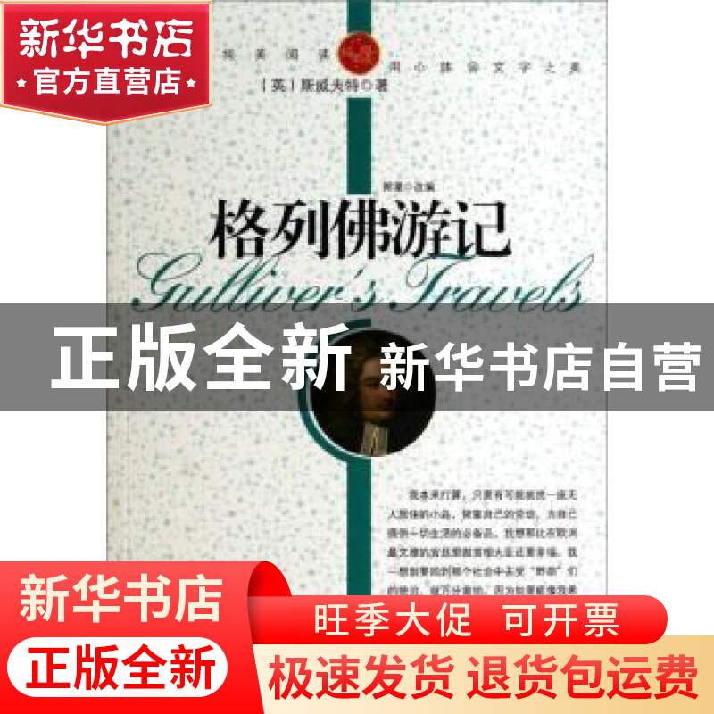 正版 青少年纯美阅读-格列佛游记 【英】乔纳森·斯威夫特 中航出版