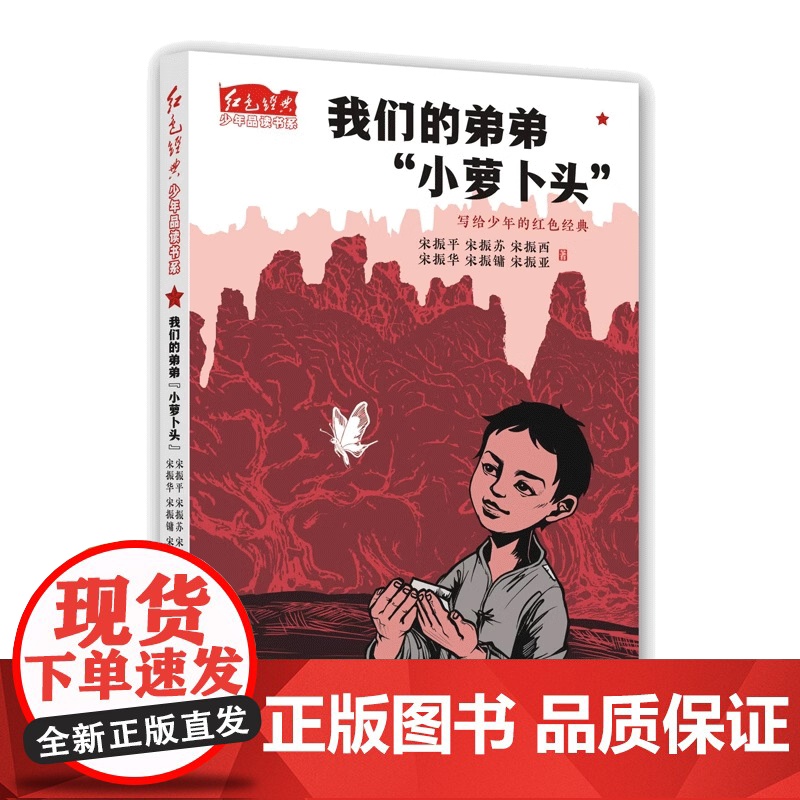 我们的弟弟小萝卜头 红色经典少年品读书系 青少年读物爱国教育主题书籍儿童经典文学小说三四五六年级课外书9-10-12周岁高清大图