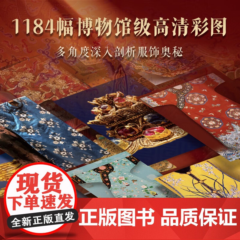 中国服饰全书书刷边版]红糖美学 收藏鉴赏 华夏服饰发展史服装饰品纹样学艺术传统文化集册图鉴中国服装变迁史十点读书有书至美高清大图