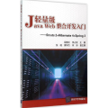 轻量级Java Web整合开发入门