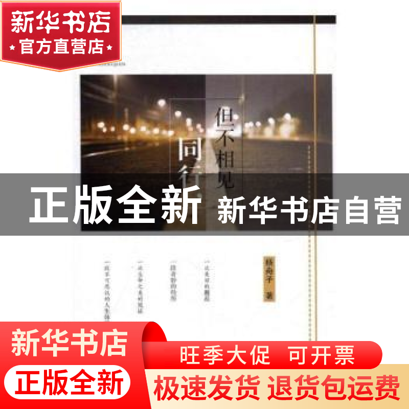 正版 同行,但不相见 杨舟子著 现代出版社 9787514360493 书籍高清大图