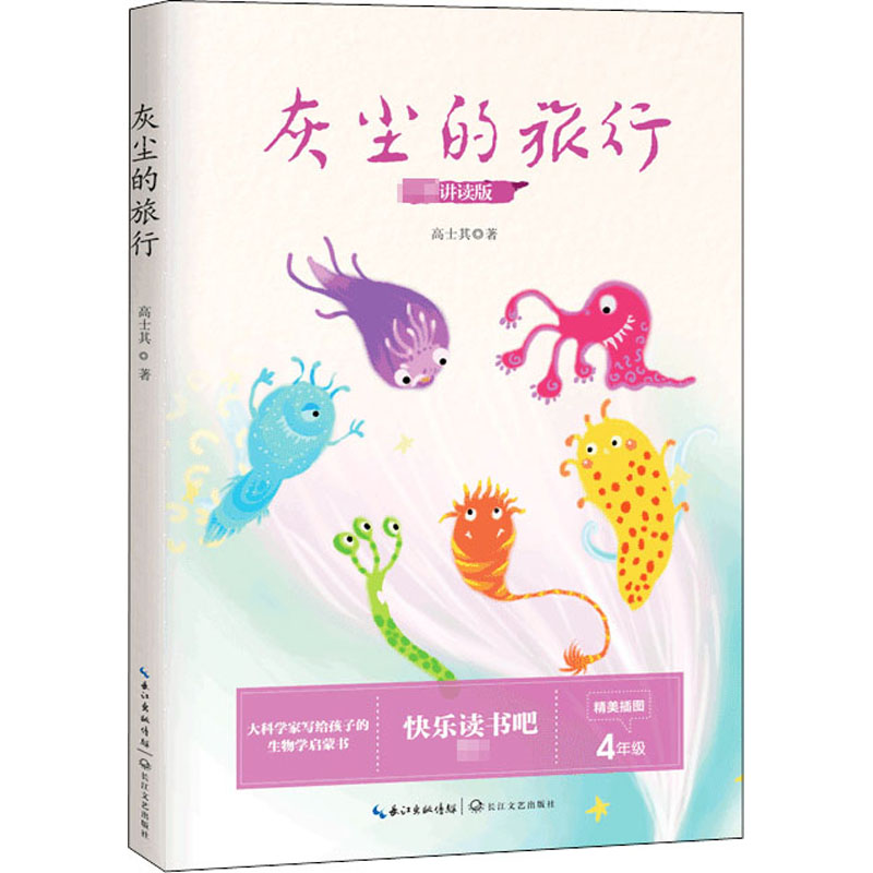 [M]灰尘的旅行 讲读版-9787570216277高清大图